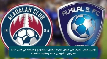 توقيت مهم.. تعرف على معلق مباراة الهلال السعودي والعدالة في كأس خادم الحرمين الشريفين 2025 والقنوات الناقلة